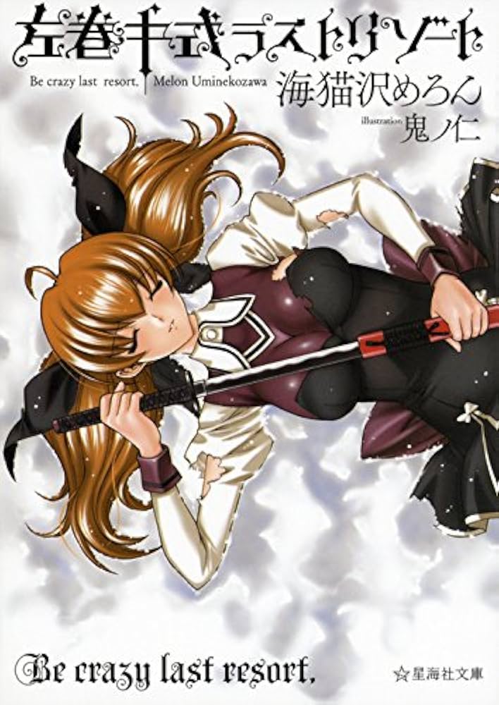 左巻キ式ラストリゾート Amazon.co.jp: 左巻キ式ラストリゾート (星海社文庫 ウ 3-1